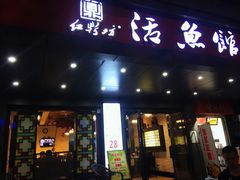 门面-红鼎坊·老成都火锅(新南门店)