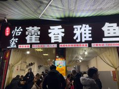 -老字号怡玺·藿香雅鱼(20年雅安店)