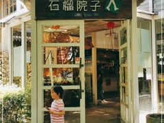 门面-石榴院子(西施故里店)