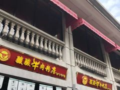 门面-骏骏牛肉粉店(吉庆街店)