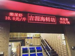 门面-吉源大排档·鱼生·海鲜(烧烤彩印厂店)