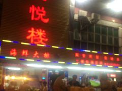 -鑫悦楼煎蟹·16年海鲜大排档