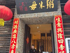 -大良毋米粥(锦龙路总店)