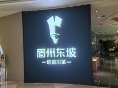 -眉州东坡(清河万象汇店)