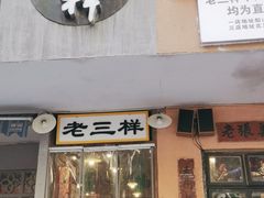 门面-老三样·旧食新味(船山路店)