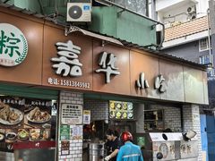 -嘉华小吃(蛇口市场店)