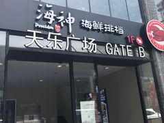 -海神·济州岛海鲜料理(天乐广场店)