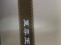 -王宝和酒家(黄浦店)