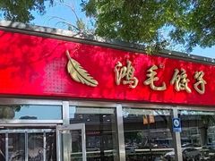 -鸿毛饺子(紫竹桥店)