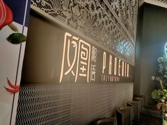 -凤凰湘语(浦东旗舰店)