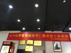 -华兴街煎蛋面(总店)