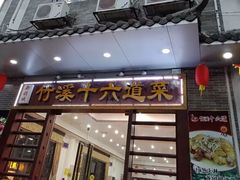 门面-潮喜竹溪荔湖酒家(荔枝湾店)