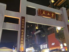 -东西巷