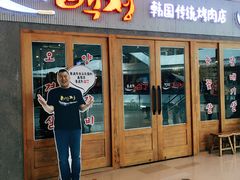 门面-姜虎东白丁烤肉(虹桥天地店)