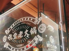 -吼堂老火锅(太古里总店)