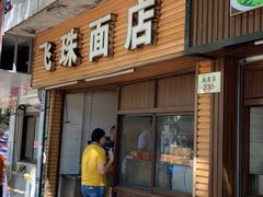 门面-飞珠面店(海莲路店)