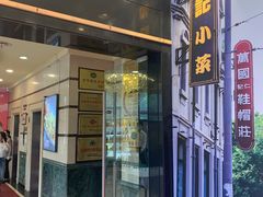 门面-和记小菜(东方店)