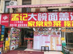 -孟记大碗面•家常菜(鼓楼和会街店)