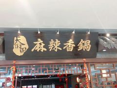 门面-天府国麻辣香锅(悦荟广场店)