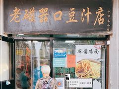 -老磁器口豆汁店(天坛店)