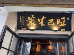 -哑巴生煎(临顿路店)