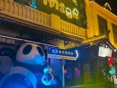 -贰麻酒馆(1912店)