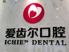 -爱齿尔口腔医院(中南院)
