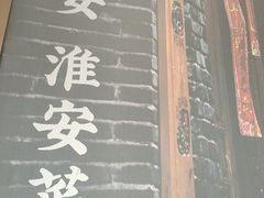 -老淮安·淮安菜(周恩来纪念馆店)