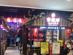 等位区-吉秋田鲜和牛烧肉·肉档自选