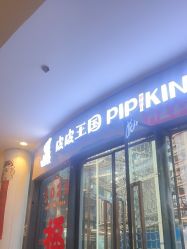 -PIPIKINGDOM皮皮王国欢乐号(欢乐海岸购物中心店)