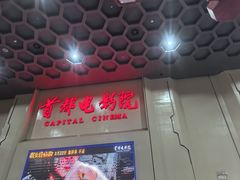 -首都电影院(天津店 中国巨幕)