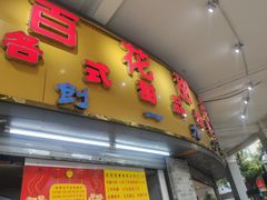 门面-百花传统甜品店(原址店)