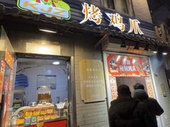 -芙蓉泉·烤鸡爪(芙蓉街店)