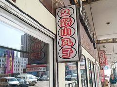 门面-2路车站小丸子(青泥洼桥店)