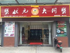 门面-蟹状元大闸蟹·年货·粽子(成都成华店)