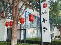 -炑羊香烤全羊(西三旗店)
