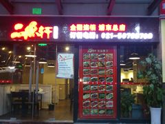 -徽州月·民间徽菜(浦东总店)