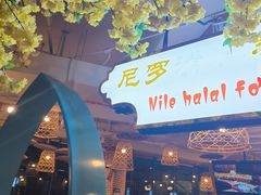 门面-清真·尼罗美食城(王府井生活广场店)