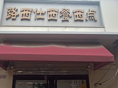 -路西仕·手作西点(气象台路店)