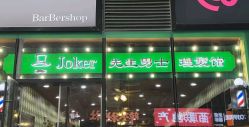 -Joker先生·男士理发馆