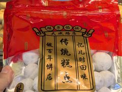 -矮子馅饼(大成路店)