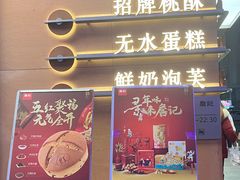 -詹记桃酥(包河万达店)