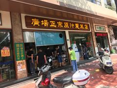 门面-广场正宗原汁薏米店