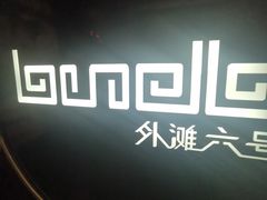 -YUE·6·西式融合餐厅(外滩六号店)