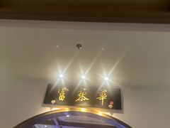 -富黎华海鲜大酒楼(正大广场店)