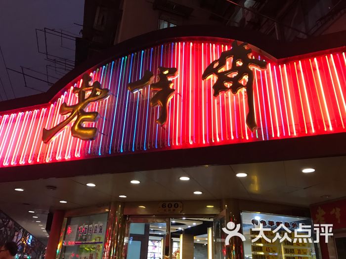 老半斋图片 - 第6张