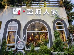 -懒人盐府人家(安贞店)