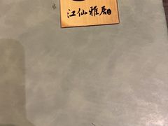 -江仙雅居(苏州桥店)