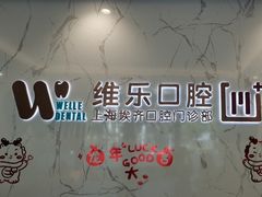 -维乐口腔·埃齐门诊(静安店)