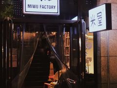 门面-MI WU FACTORY米屋美食工厂餐厅(绿地店)